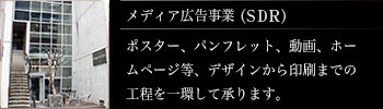 メディア広告事業(SDR)