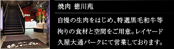 焼肉 徳川苑