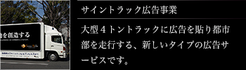 サイントラック広告事業